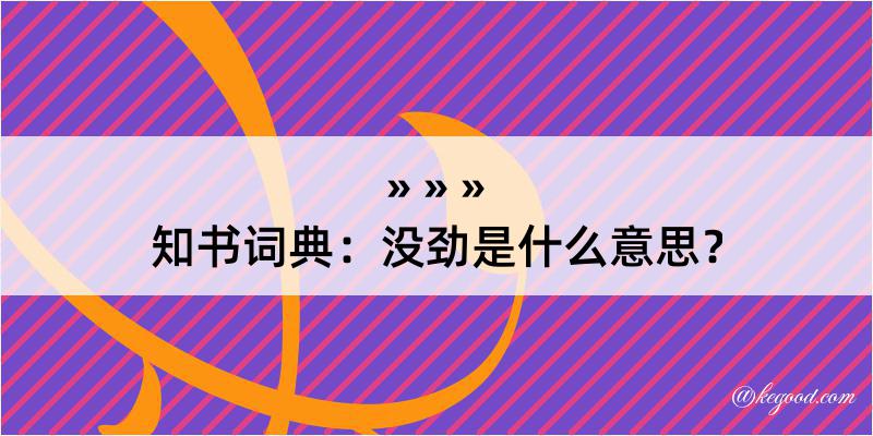 知书词典：没劲是什么意思？