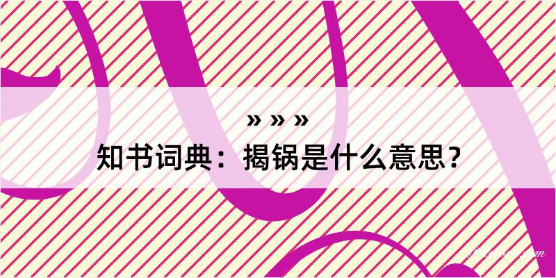 知书词典：揭锅是什么意思？