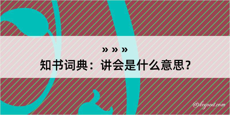 知书词典：讲会是什么意思？