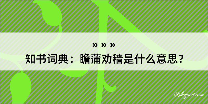 知书词典：瞻蒲劝穑是什么意思？