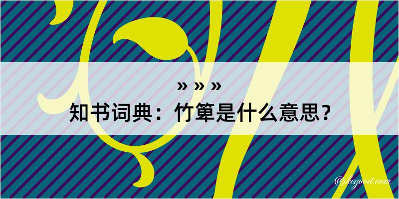 知书词典：竹箄是什么意思？