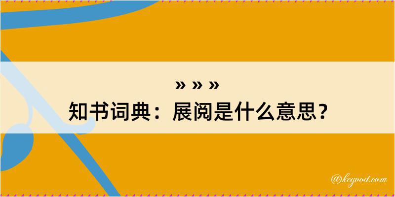 知书词典：展阅是什么意思？