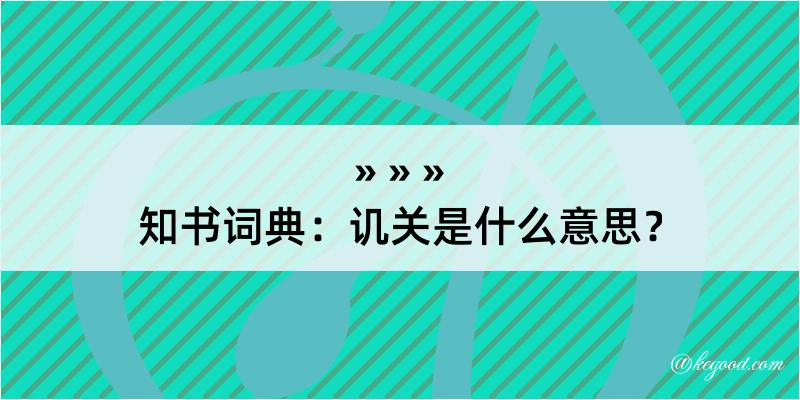 知书词典：讥关是什么意思？