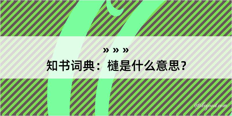 知书词典：槤是什么意思？