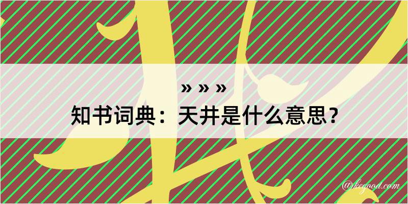 知书词典：天井是什么意思？