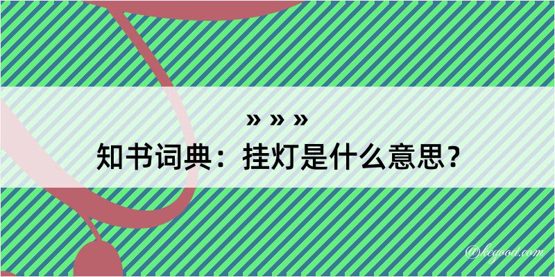 知书词典：挂灯是什么意思？