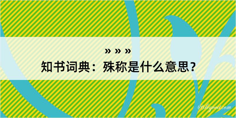 知书词典：殊称是什么意思？