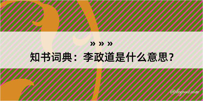 知书词典：李政道是什么意思？