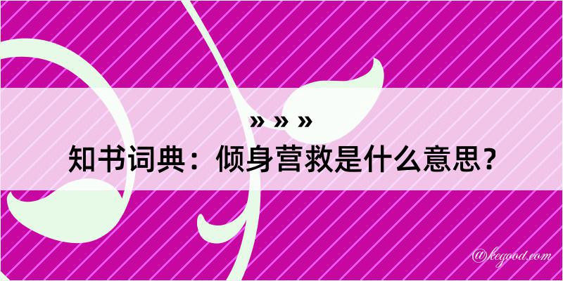 知书词典：倾身营救是什么意思？