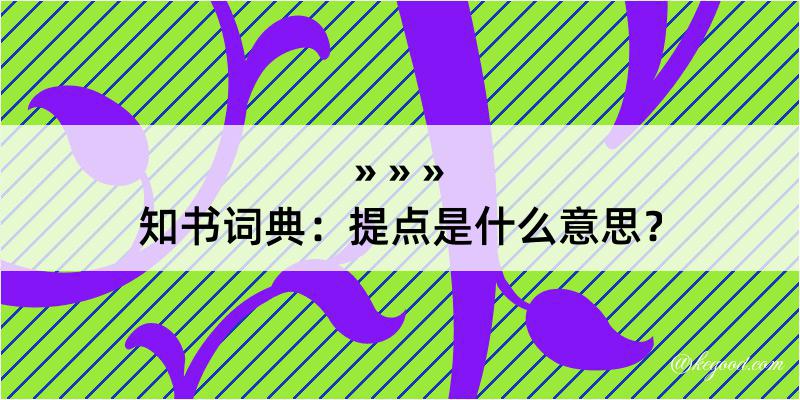 知书词典：提点是什么意思？