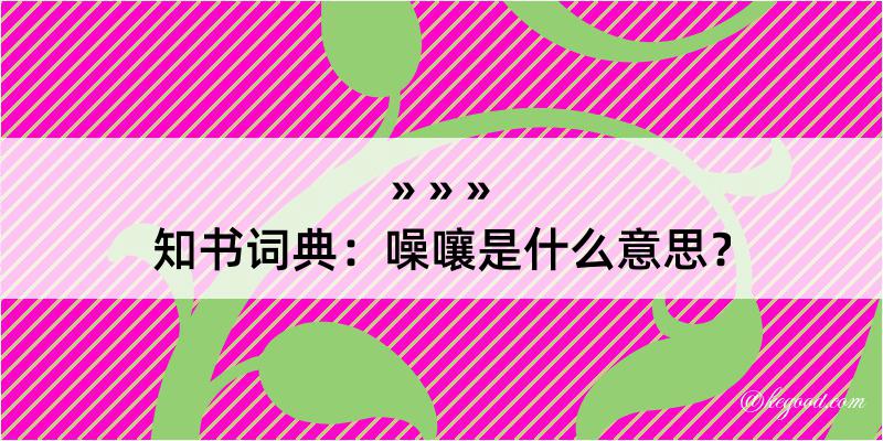 知书词典：噪嚷是什么意思？