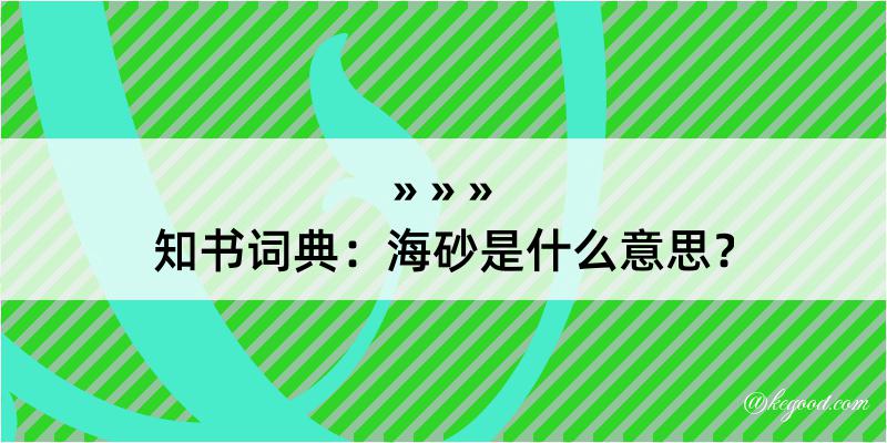 知书词典：海砂是什么意思？