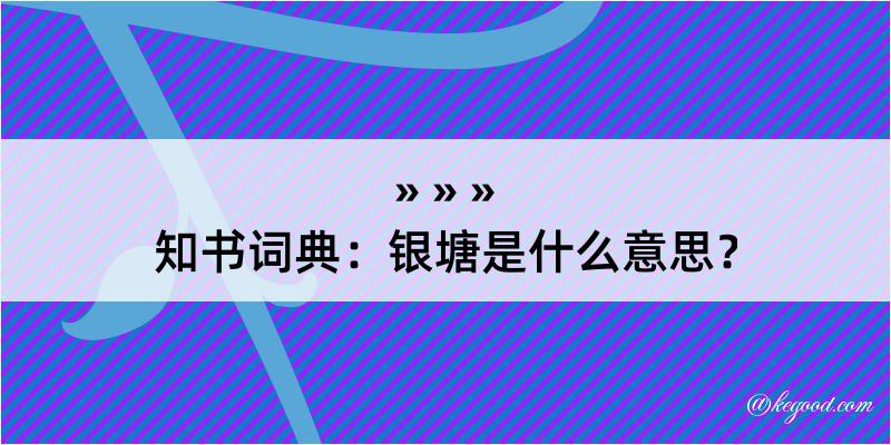 知书词典：银塘是什么意思？