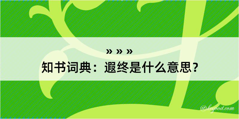 知书词典：遐终是什么意思？