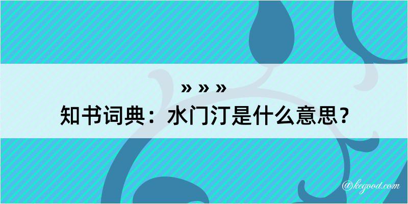 知书词典：水门汀是什么意思？