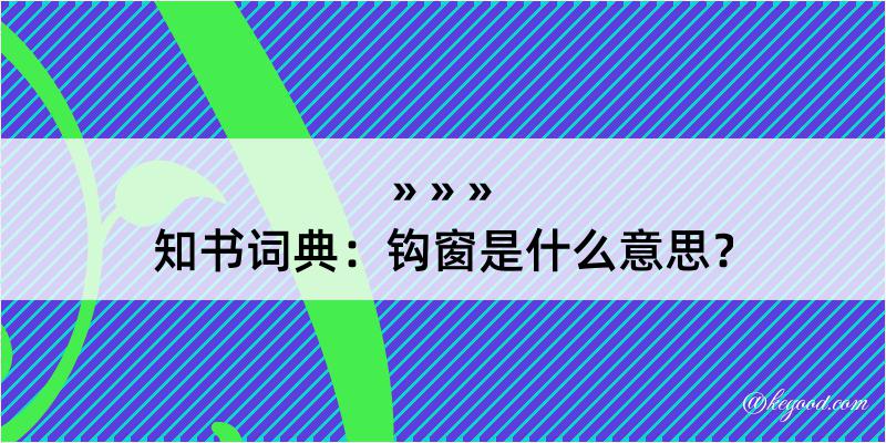 知书词典：钩窗是什么意思？