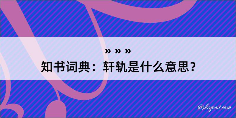 知书词典：轩轨是什么意思？