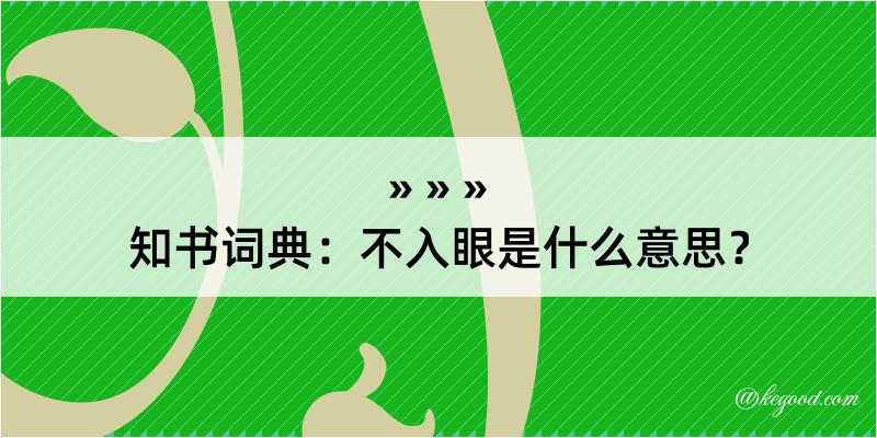 知书词典：不入眼是什么意思？