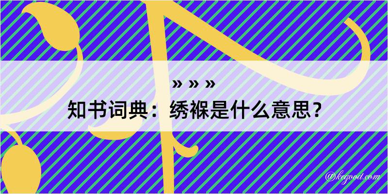 知书词典：绣褓是什么意思？