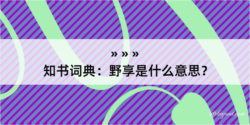 知书词典：野享是什么意思？