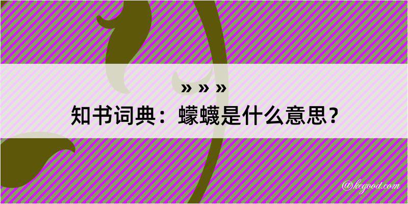 知书词典：蠓蠛是什么意思？