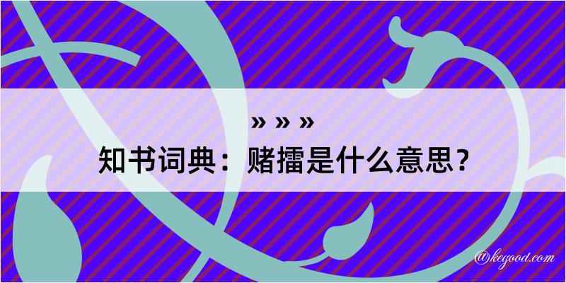 知书词典：赌擂是什么意思？