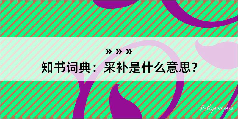 知书词典：采补是什么意思？