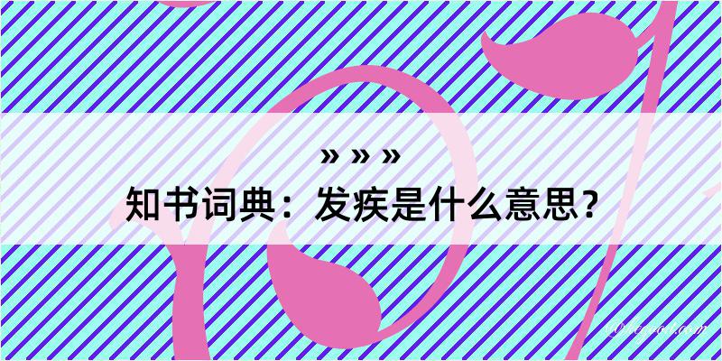 知书词典：发疾是什么意思？