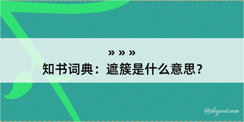 知书词典：遮簇是什么意思？