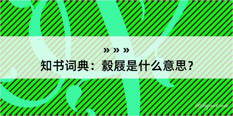 知书词典：縠屐是什么意思？