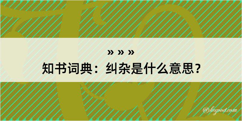 知书词典：纠杂是什么意思？