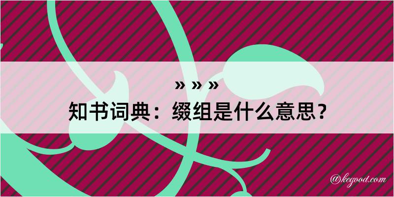 知书词典：缀组是什么意思？