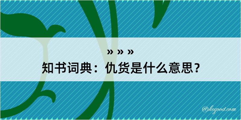 知书词典：仇货是什么意思？