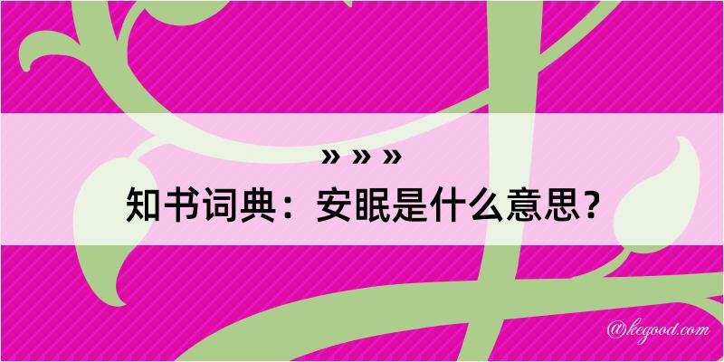 知书词典：安眠是什么意思？