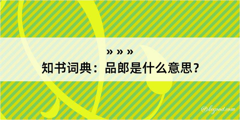 知书词典：品郎是什么意思？