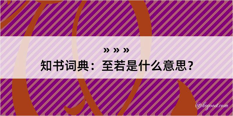 知书词典：至若是什么意思？