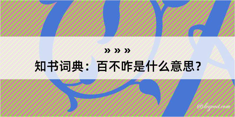 知书词典：百不咋是什么意思？