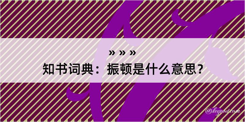 知书词典：振顿是什么意思？