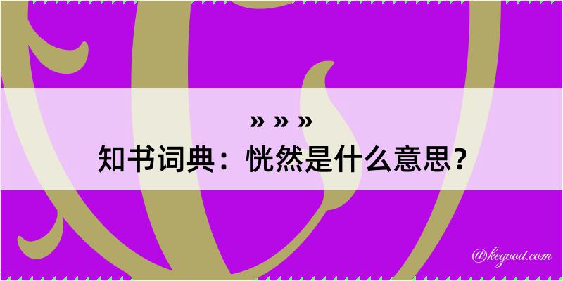 知书词典：恍然是什么意思？