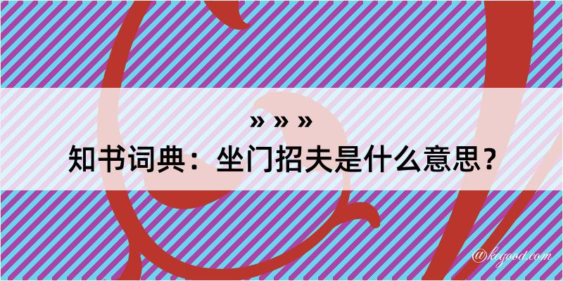 知书词典：坐门招夫是什么意思？