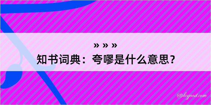 知书词典：夸嘐是什么意思？