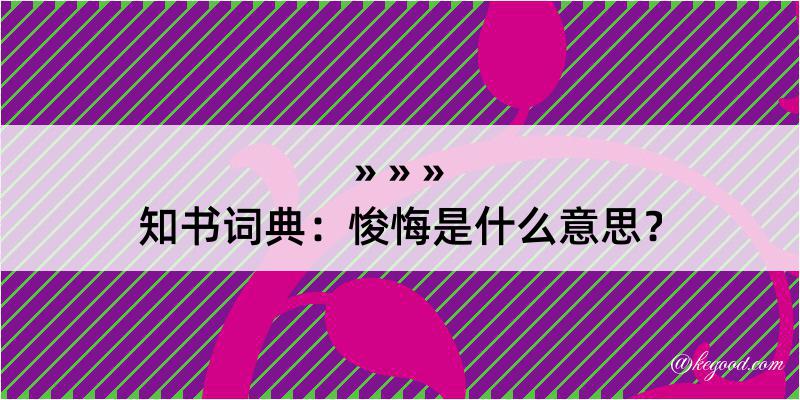 知书词典：悛悔是什么意思？