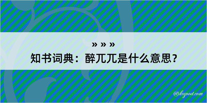 知书词典：醉兀兀是什么意思？