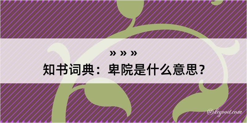 知书词典：卑院是什么意思？