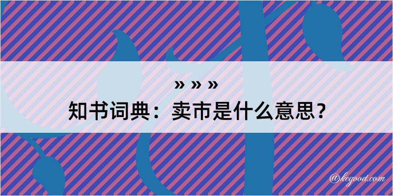 知书词典：卖市是什么意思？