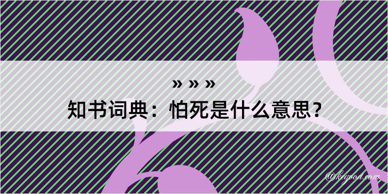 知书词典：怕死是什么意思？