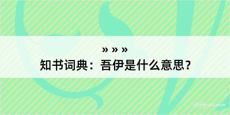 知书词典：吾伊是什么意思？