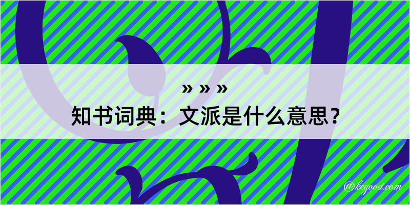 知书词典：文派是什么意思？