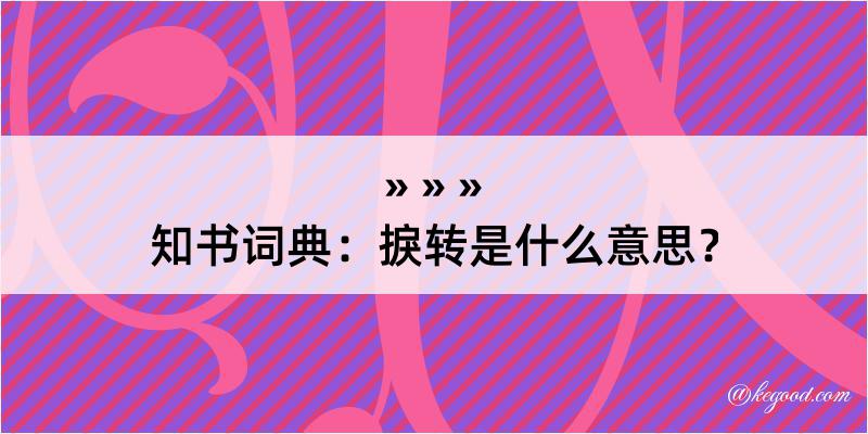 知书词典：捩转是什么意思？