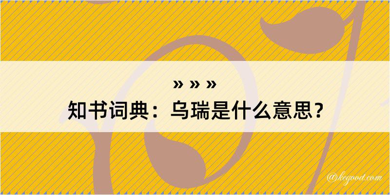 知书词典：乌瑞是什么意思？